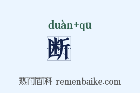 断袪是什么意思的图片